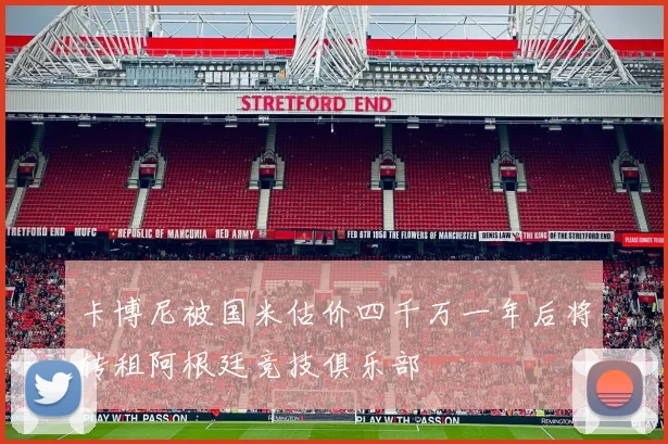 卡博尼被国米估价四千万一年后将转租阿根廷竞技俱乐部