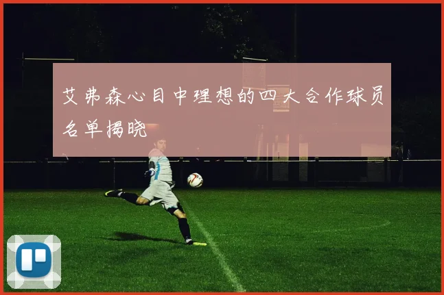 艾弗森心目中理想的四大合作球员名单揭晓