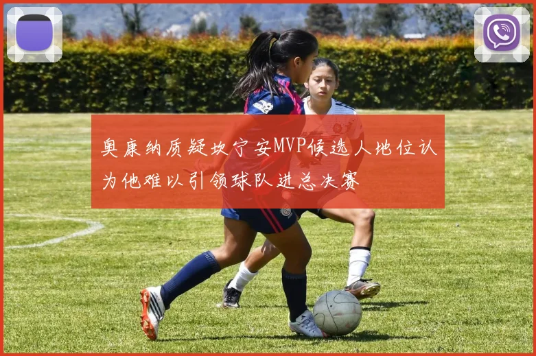 奥康纳质疑坎宁安MVP候选人地位认为他难以引领球队进总决赛