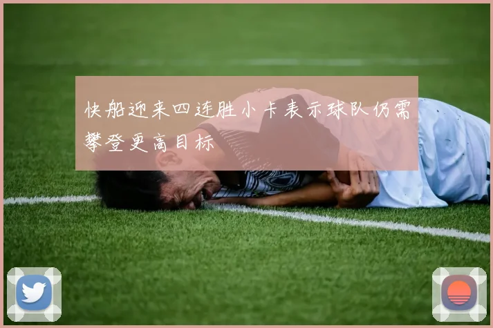 快船迎来四连胜小卡表示球队仍需攀登更高目标