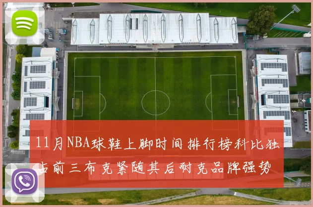 11月NBA球鞋上脚时间排行榜科比独占前三布克紧随其后耐克品牌强势占据前十